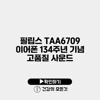 필립스 TAA6709 이어폰 134주년 기념 고품질 사운드