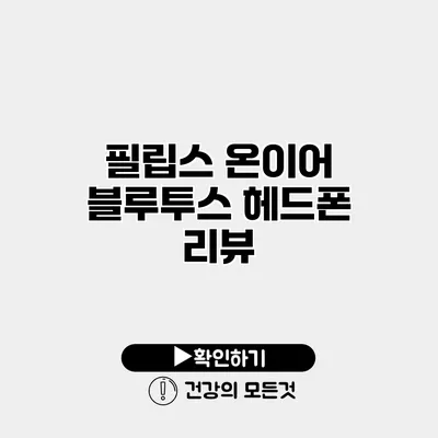 필립스 온이어 블루투스 헤드폰 리뷰