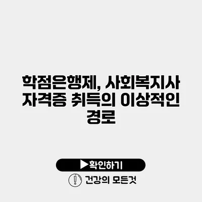 학점은행제, 사회복지사 자격증 취득의 이상적인 경로