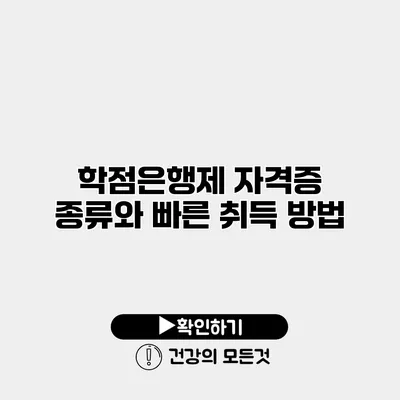학점은행제 자격증 종류와 빠른 취득 방법