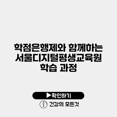 학점은행제와 함께하는 서울디지털평생교육원 학습 과정