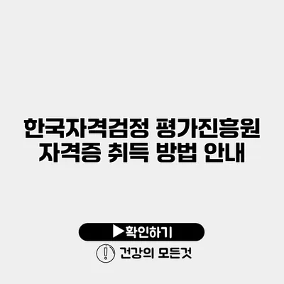 한국자격검정 평가진흥원 자격증 취득 방법 안내