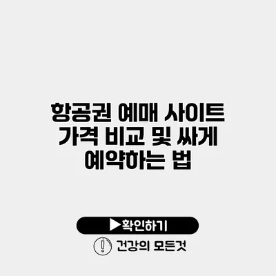 항공권 예매 사이트 가격 비교 및 싸게 예약하는 법