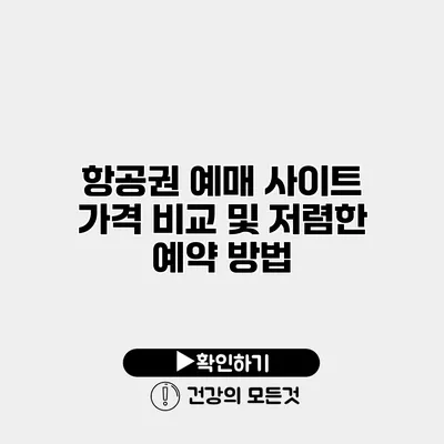 항공권 예매 사이트 가격 비교 및 저렴한 예약 방법