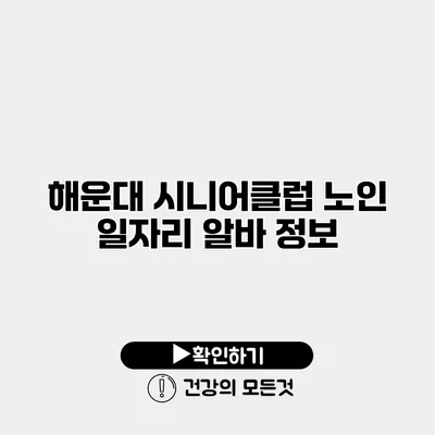 해운대 시니어클럽 노인 일자리 알바 정보