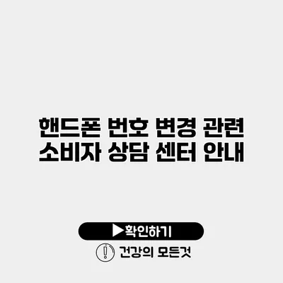 핸드폰 번호 변경 관련 소비자 상담 센터 안내