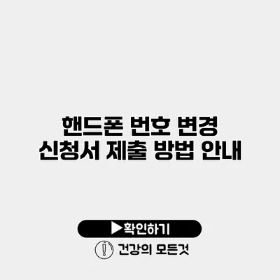 핸드폰 번호 변경 신청서 제출 방법 안내