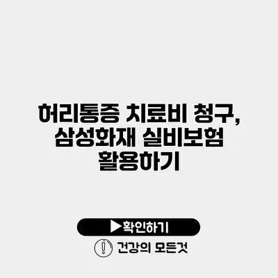 허리통증 치료비 청구, 삼성화재 실비보험 활용하기