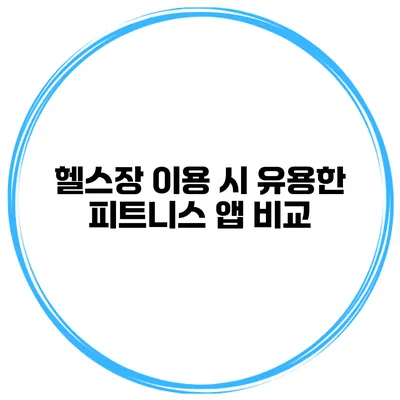 헬스장 이용 시 유용한 피트니스 앱 비교