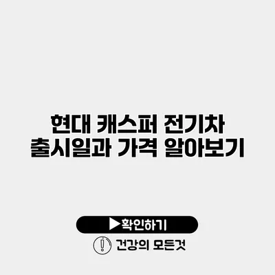 현대 캐스퍼 전기차 출시일과 가격 알아보기