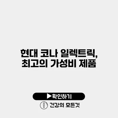 현대 코나 일렉트릭, 최고의 가성비 제품