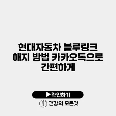 현대자동차 블루링크 해지 방법 카카오톡으로 간편하게