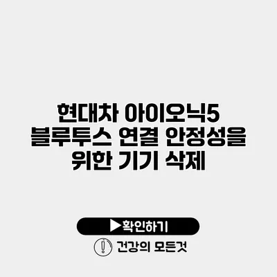 현대차 아이오닉5 블루투스 연결 안정성을 위한 기기 삭제