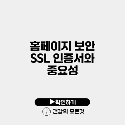홈페이지 보안 SSL 인증서와 중요성