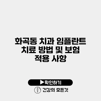 화곡동 치과 임플란트 치료 방법 및 보험 적용 사항