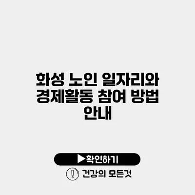 화성 노인 일자리와 경제활동 참여 방법 안내