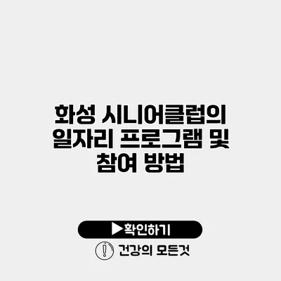 화성 시니어클럽의 일자리 프로그램 및 참여 방법