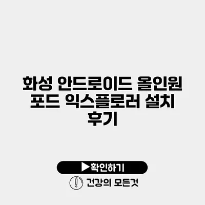 화성 안드로이드 올인원 포드 익스플로러 설치 후기