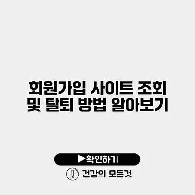 회원가입 사이트 조회 및 탈퇴 방법 알아보기
