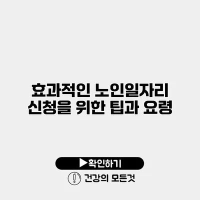 효과적인 노인일자리 신청을 위한 팁과 요령