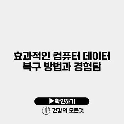효과적인 컴퓨터 데이터 복구 방법과 경험담
