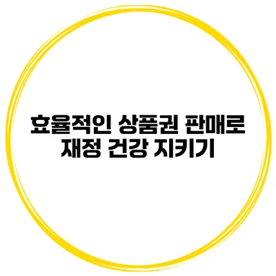 효율적인 상품권 판매로 재정 건강 지키기