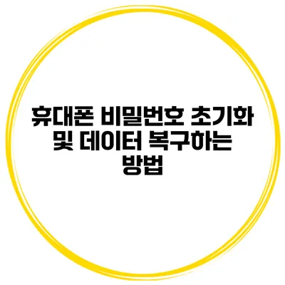 휴대폰 비밀번호 초기화 및 데이터 복구하는 방법