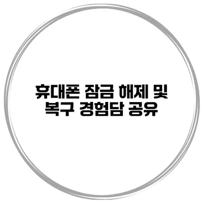 휴대폰 잠금 해제 및 복구 경험담 공유
